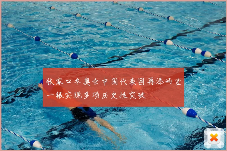 张家口冬奥会中国代表团再添两金一银实现多项历史性突破