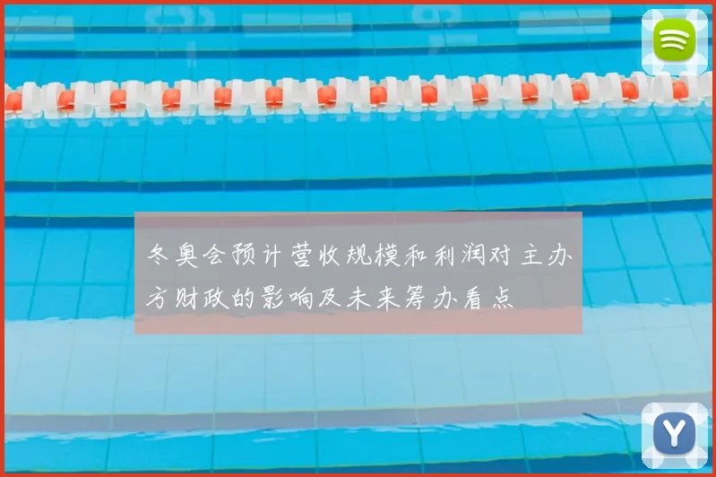 冬奥会预计营收规模和利润对主办方财政的影响及未来筹办看点