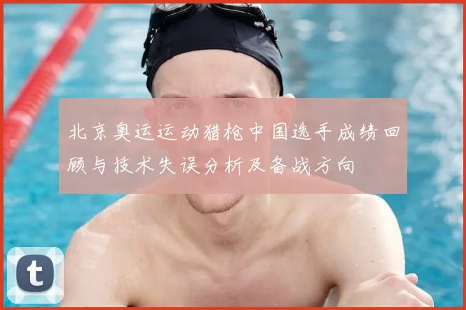 北京奥运运动猎枪中国选手成绩回顾与技术失误分析及备战方向