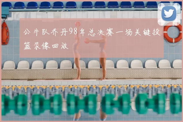 公牛队乔丹98年总决赛一场关键投篮录像回放