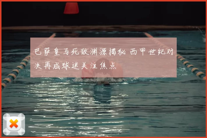巴萨皇马死敌渊源揭秘 西甲世纪对决再成球迷关注焦点