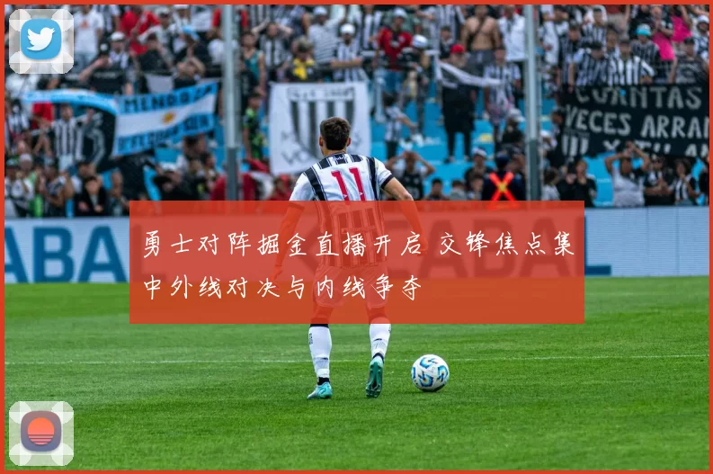 勇士对阵掘金直播开启 交锋焦点集中外线对决与内线争夺
