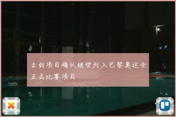 击剑项目确认继续列入巴黎奥运会正式比赛项目