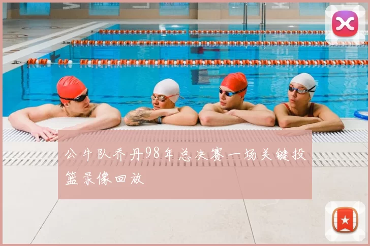 公牛队乔丹98年总决赛一场关键投篮录像回放