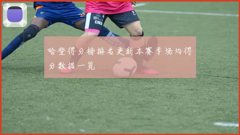 哈登得分榜排名更新本赛季场均得分数据一览