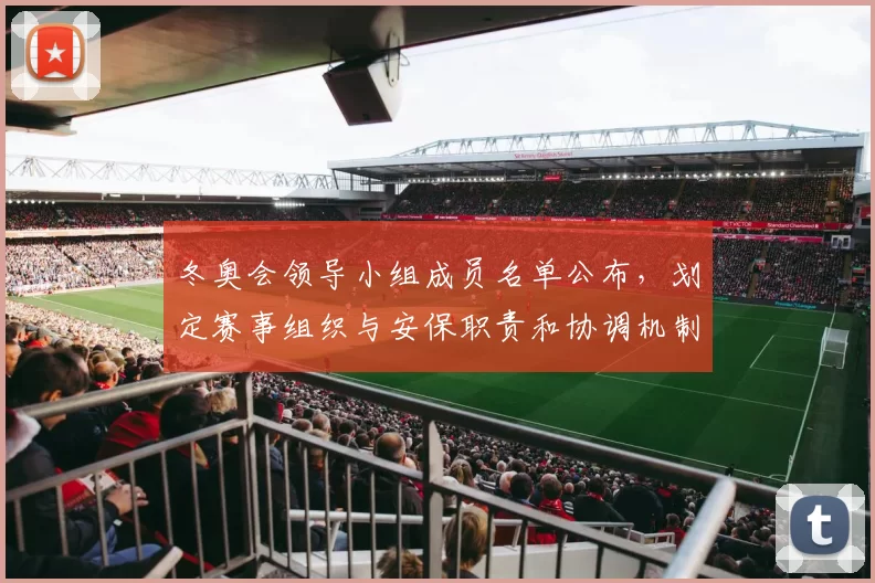 冬奥会领导小组成员名单公布，划定赛事组织与安保职责和协调机制