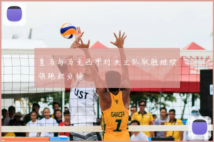 皇马与马竞西甲对决主队取胜继续领跑积分榜