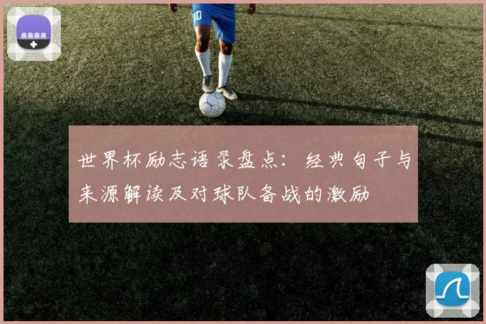世界杯励志语录盘点：经典句子与来源解读及对球队备战的激励