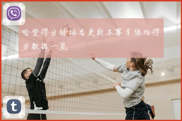 哈登得分榜排名更新本赛季场均得分数据一览