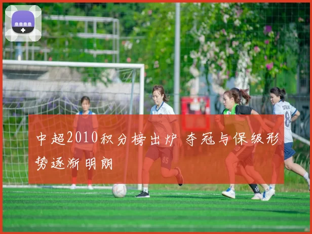 中超2010积分榜出炉 夺冠与保级形势逐渐明朗
