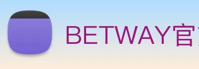 BETWAY官方端网站登录入口 - BETWAY(中国) logo